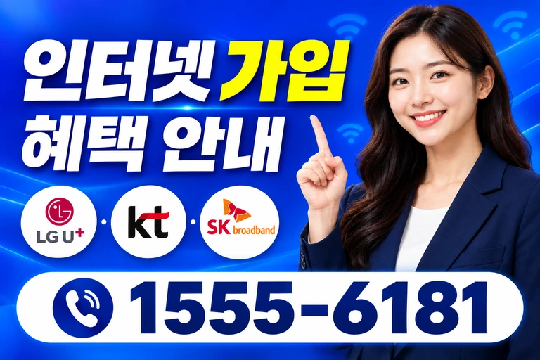 영월군 김삿갓면 인터넷 가입 혜택 안내