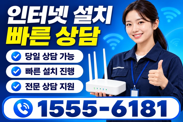 영월군 김삿갓면 인터넷 설치 빠른 상담