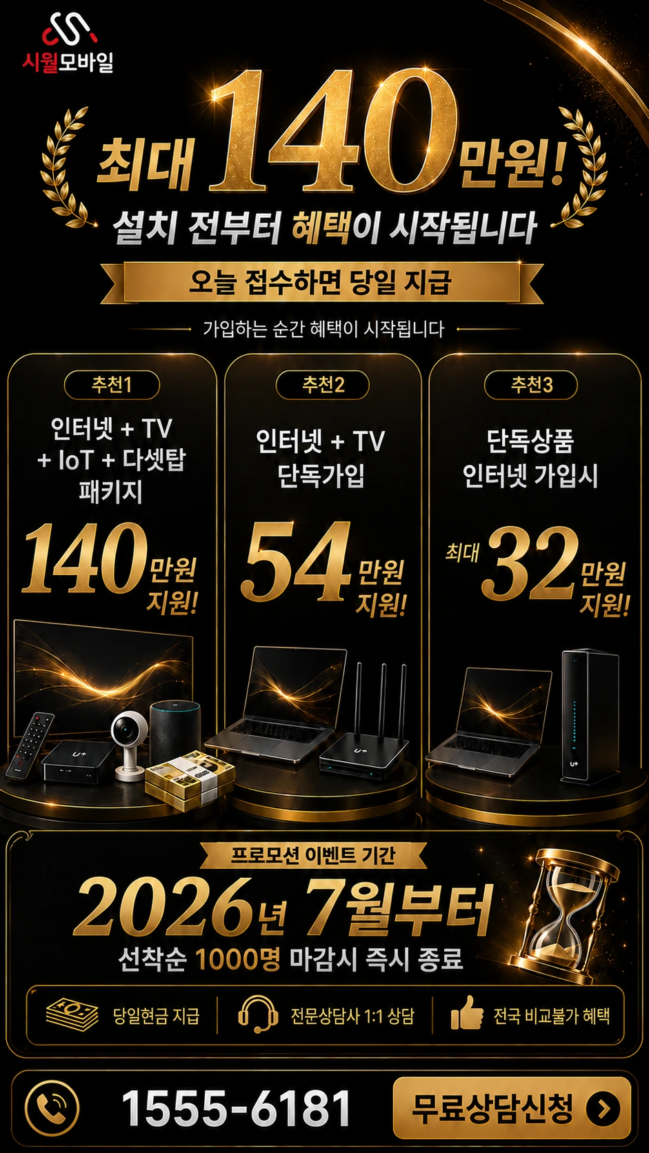 고흥군 도화면 내발리 인터넷 TV 상품별 지원 혜택 안내